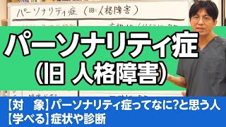 第二部各論　第１章14節　パーソナリティ症（旧：人格障害）について解説します #パーソナリティ症　#人格障害 #概要