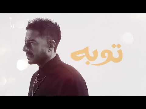 Toba توبة (Instrumental Re-Arrangement) – Mohamed Hamaki محمد حماقي