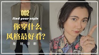 【找风格02】為什麼有的衣服你穿著不好看？｜骨骼穿衣不糾結｜省錢省時買衣指南｜了解自己｜揚長避短｜變美課堂｜veryellielii