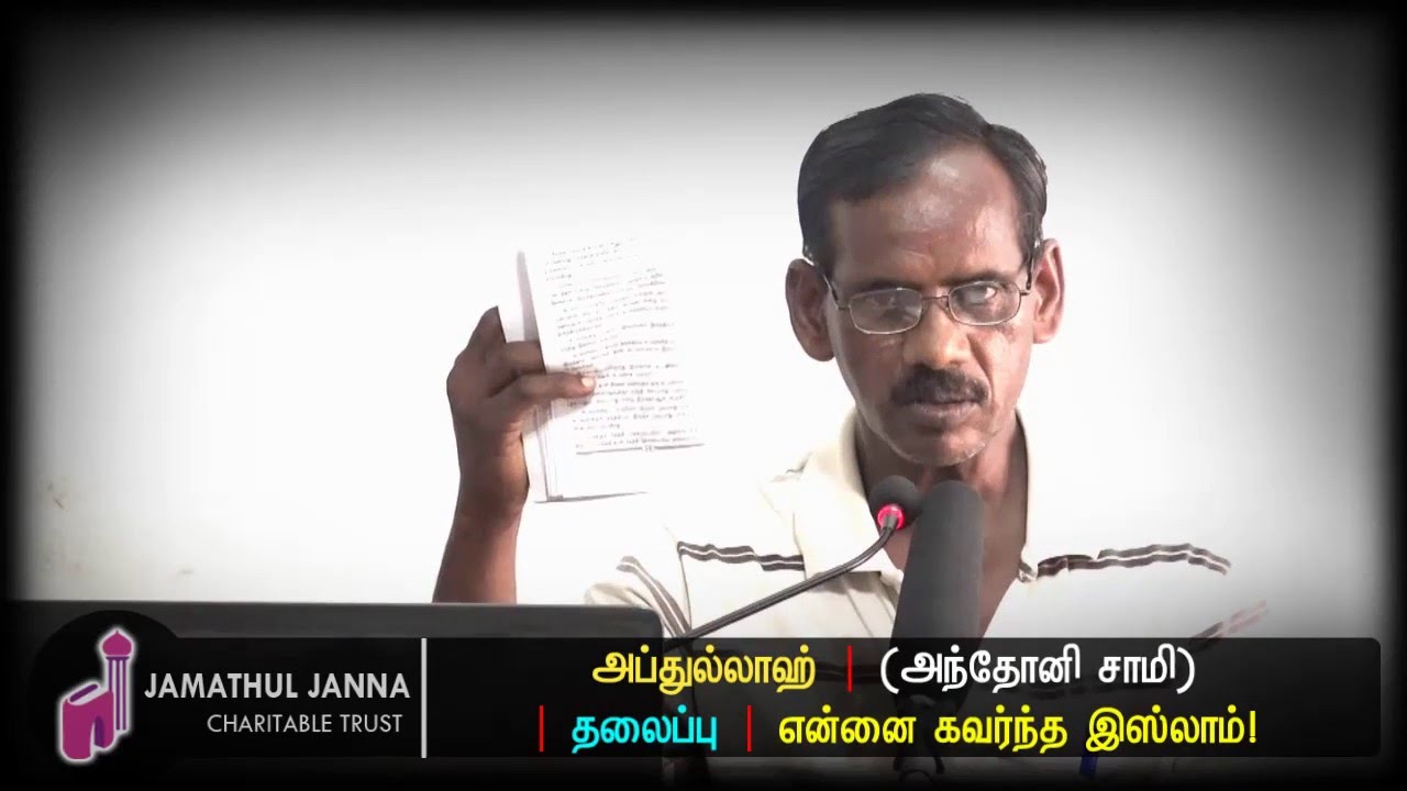 கிறித்துவர் இஸ்லாத்தை ஏற்றார்ᴴᴰ┇அப்துல்லாஹ் @ அந்தோனி சாமி┇Way to Paradise Class