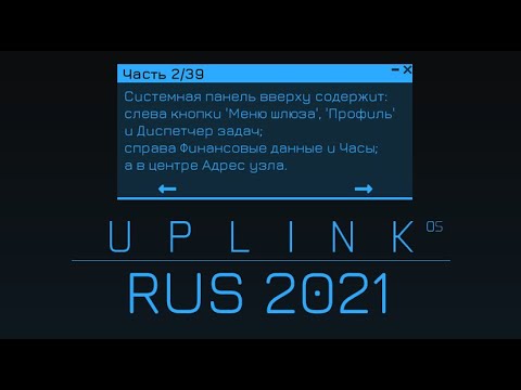 Симулятор хакера Uplink OS RUS 2021