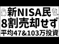 売られてないやんけ 新NISAの平均投資額&売却状況
