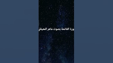 سورة الفاتحة بصوت ماهر المعيقلي