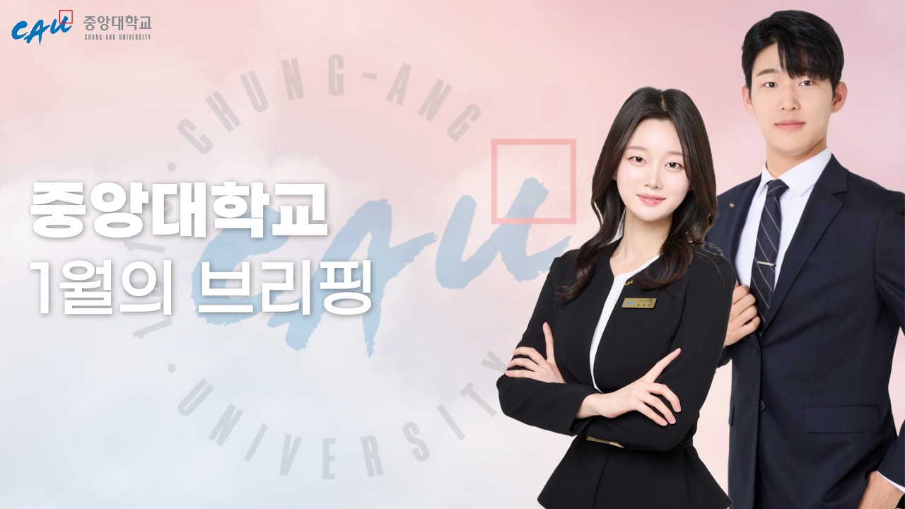 [1월의 브리핑] 중앙사랑이 전하는 중앙대 1월의 소식