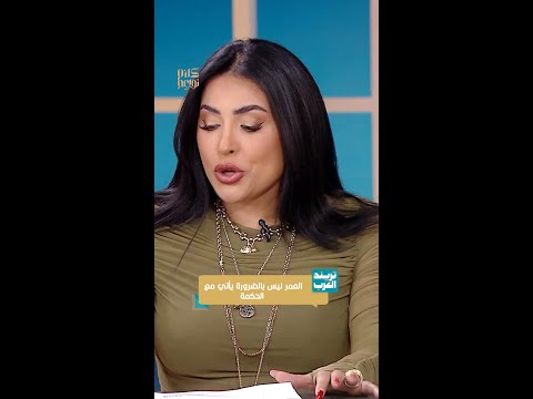 العمر ما بيجيب الحكمة دايم ا أحيان ا التجربة المرة هي اللي تعل م