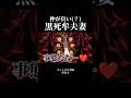 仲が良い(?)黒死牟夫妻【鬼滅の刃】 #声真似