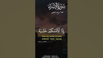 قل لو أنتم تملكون خزائن رحمة ربي #قران #خالد الجليل #سورة الإسراء #تلاوات خاشعة #سبحان الله