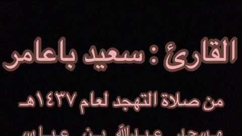 القارئ سعيد باعامر صلاة التهجد ليلة ٢٣ رمضان ١٤٣٧هـ