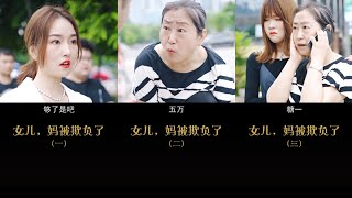 【全集】女儿，妈被欺负了