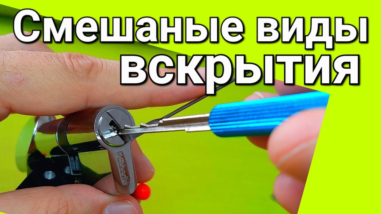 [231] СМЕШАНЫЕ ВИДЫ ВСКРЫТИЯ или КАК ОТКРЫТЬ ЗАМОК - YouTube