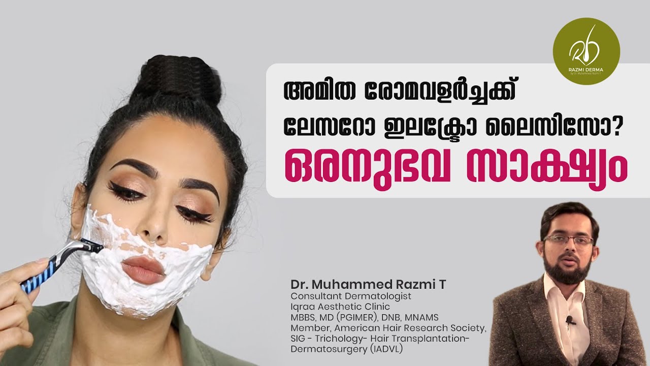 അമിതരോമവളർച്ചയിൽ നിന്ന് മോചനം!ELECTROLYSIS v/s LASERS FOR HAIR REMOVAL