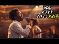 ነፍሴ አንተን አንተን አለች Nefse Anten Anten Alech L Agenehu Yideg Cover Mezmur