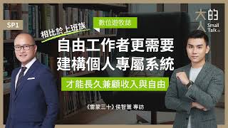 數位遊牧誌 SP1：相比於上班族，自由工作者更需要建構個人專屬系統，才能長久兼顧收入與自由｜《雷蒙三十》侯智薰 專訪｜大人的Small Talk