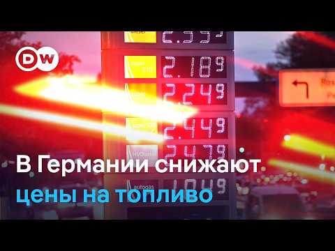 Германия возвращает скидку на топливо