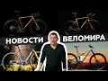 Самое интересное из мира велоиндустрии / Выпуск 78