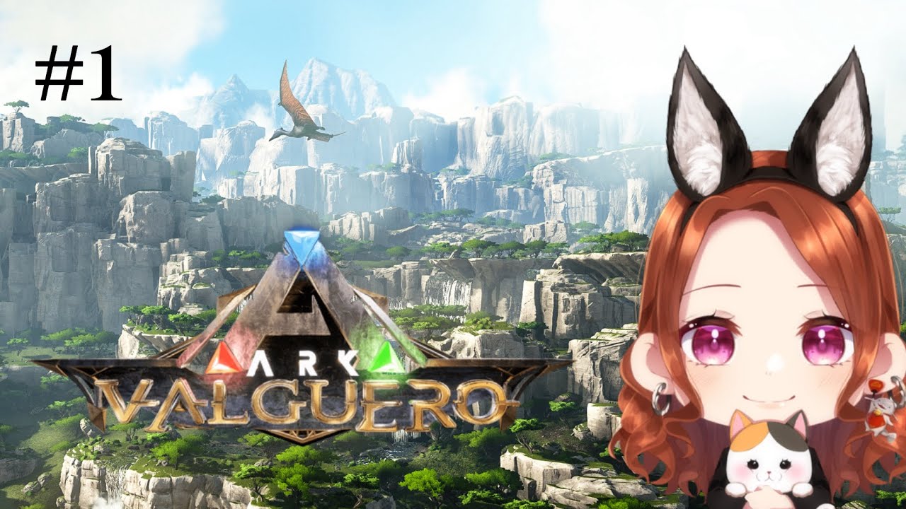 【ARK】初のvalguero.1