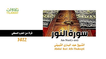 سورة النور (1-20) من تراويح الحرم المكي 1412 - الشيخ عبد الباري الثبيتي