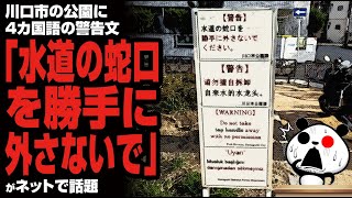 川口市の公園に4カ国語の警告文「水道の蛇口を勝手に外さないで」が話題