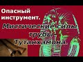 Мистические силы трубы Тутанхамона. Опасный инструмент.