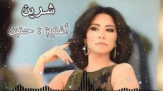 حصريا   جديد شرين   حنين Cover    البوم شيرين الجديد 2020