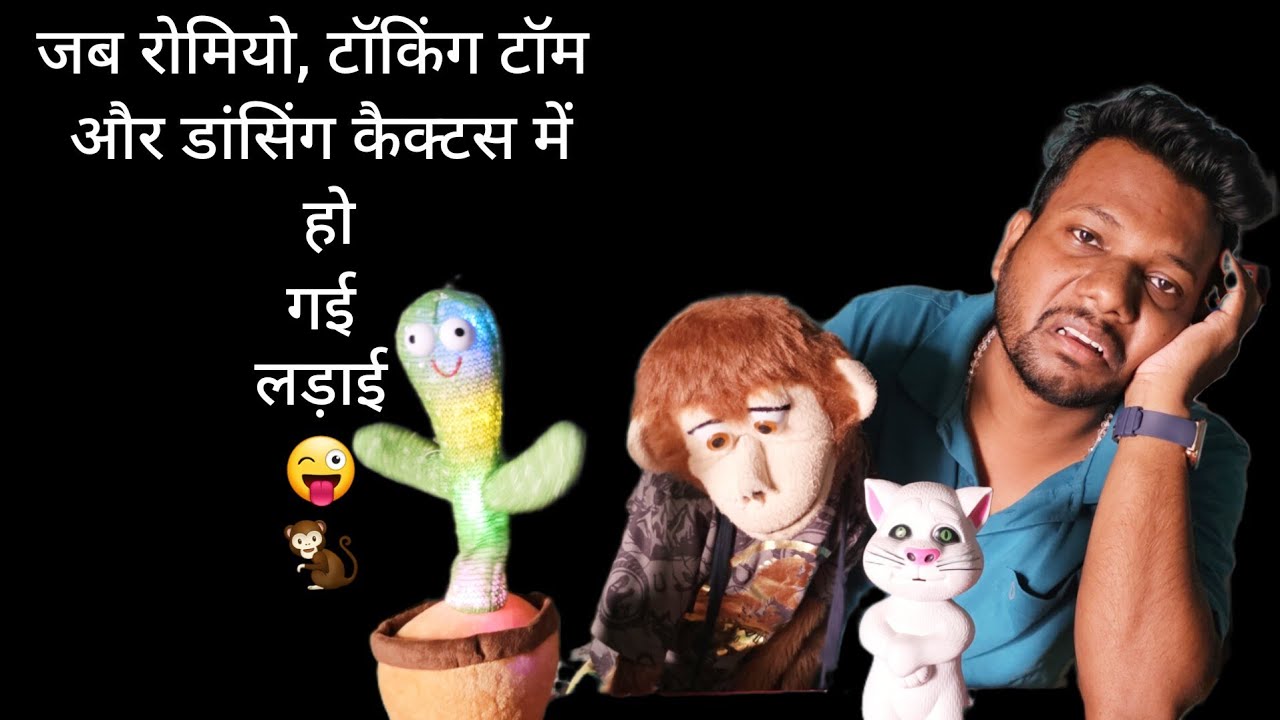 जब रोमियो, टॉकिंग टॉम और डांसिंग कैक्टस में हो गई लड़ाई 😜🐒🤣🤣 