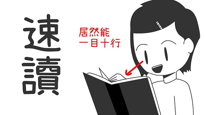 ✒️ 如何速读：轻而易举的阅读让你每分钟过“万”字｜学习的知识#12【阅部客】 - 天天要闻