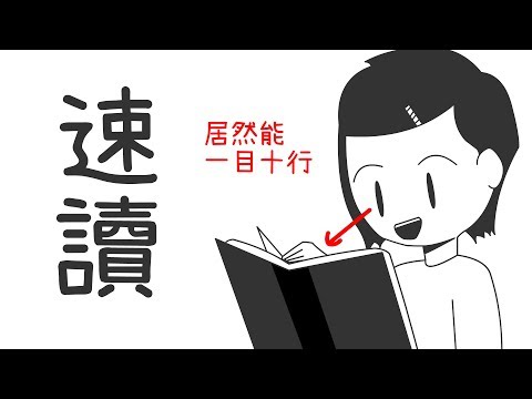 ✒️ 如何速讀：輕而易舉的閱讀讓你每分鐘過「萬」字｜學習的知識#12【閱部客】