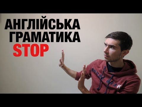 ГРАМАТИКА англійської мови. ЛАЙФХАКИ як вивчити граматику