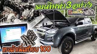 CHECK ENGINE : รถเดิมทำ 3 อย่าง แรงม้าเพิ่มเกือบ 100