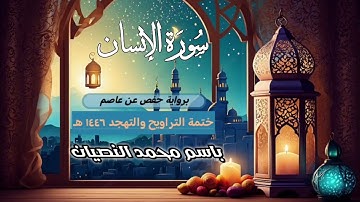 سورة الإنسان كاملة | القارئ باسم النصيان | ختمة التراويح والتهجد ١٤٤٦ هـ