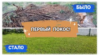 Первый покос! // Что стало за три года?