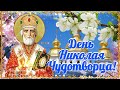 🌺 День Николая Чудотворца. С Днем Святого Николая 22 мая.🌺Поздравление С Днем Святого Николая.🌺