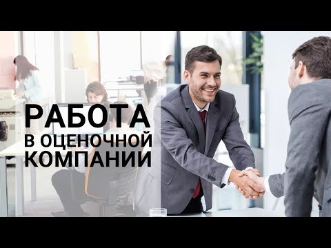 Видео: Какво се разбира под оценка на работата?