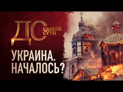 ДО САМОЙ СУТИ. УКРАИНА. НАЧАЛОСЬ?