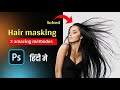 Remove background behind hairs in photoshop | cut out hairs photoshop tutorial in hindi