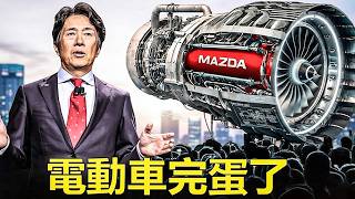 马自达转子引擎的逆袭：当所有人都在造电池，它在做什么？