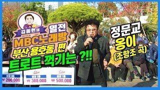 트로트 꺽기의 달인! 정문교 - 옹이 (조항조 곡)  191126 열전노래방3편 부산 용호동 2등
