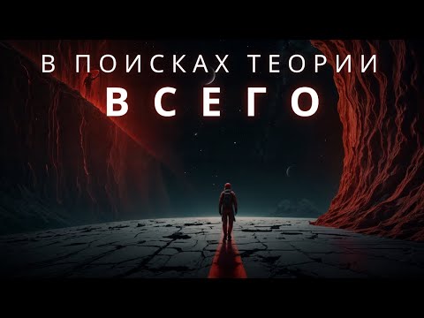 В поисках теории всего