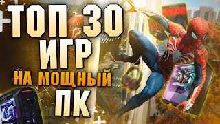 Топ 30 Лучших Игр для Мощных Пк!