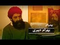 بوم و گل بهرام دبیری 