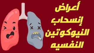 الأعراض النفسيه لإنسحاب النيكوتين من الجسم