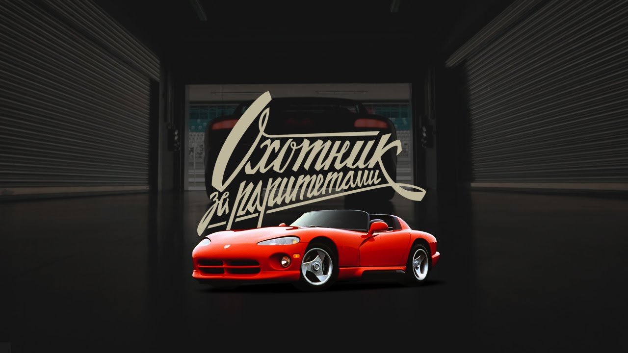 Тест-драйв Dodge Viper RT/10 | Охотник за раритетами | 2 серия Тест-драйв Dodge Viper RT/10 | Охотник за раритетами | 2 серия