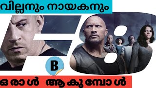 The Fate of the Furious(8) || നായകനും വില്ലനും ഒരാൾ ആകുമ്പോൾ || #story_time_malayalam_channel