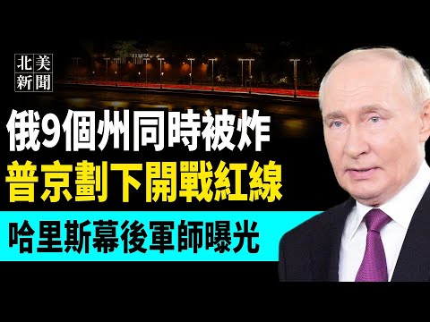 普京同对美国、北约宣战!俄库尔斯克反攻夺10定居点!乌军背后放奇招?哈里斯幕后军师曝光,饼干民调”泄密结果;共军南海发狠话 美再通过三项抗中法案【北美新闻】