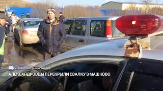 Александровцы перекрыли свалку в Машково