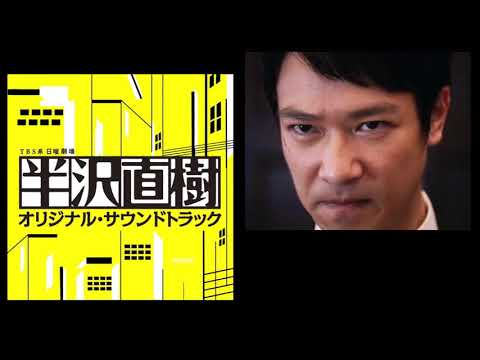 服部隆之 Takayuki Hattori - 半沢直樹 Naoki Hanzawa - OST