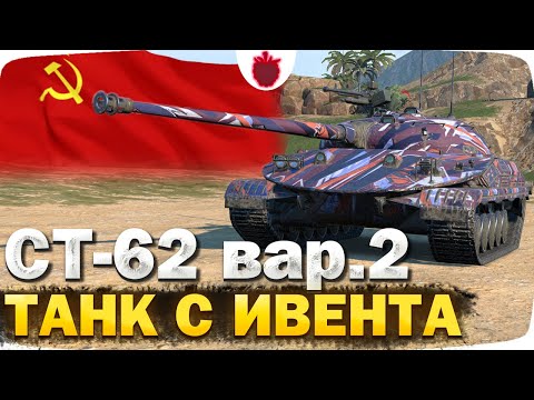 Видео: СТ-62 вариант 2 — ЧЕСТНЫЙ ОБЗОР