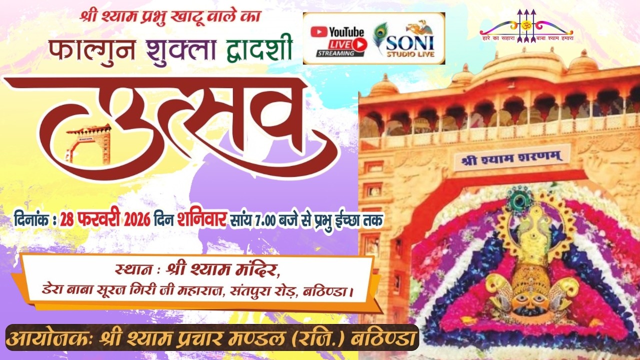 🛑 LIVE: श्री श्याम प्रभु खाटू वाले का द्वादशी संकीर्तन दिनांक : 28 फरवरी 2026 I Live Sankirtan