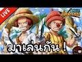 Livestream #54 - มาเล่นกัน! | One Piece Bounty Rush | OPBR