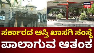 BBMP | ಖಾಸಗಿ ಸಂಸ್ಥೆಗೆ ಐಟಿಸಿಟಿ ಹೈಟೆಕ್‌ ಗಾರ್ಡನ್‌ | Shivananda Circle | Namma Bengaluru